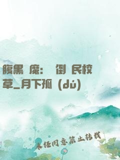 腹黑惡魔：壓倒國民校草