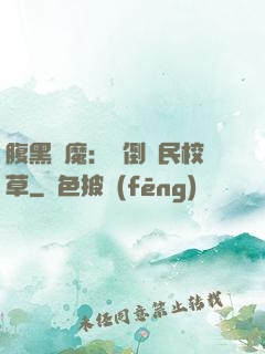 腹黑惡魔：壓倒國民校草