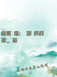 腹黑惡魔：壓倒國民校草