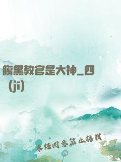 腹黑教官是大神