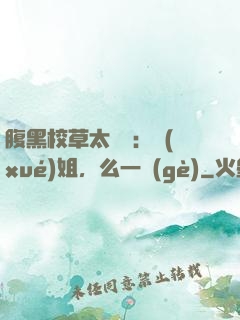 腹黑校草太囂張：學(xué)姐，么一個(gè)