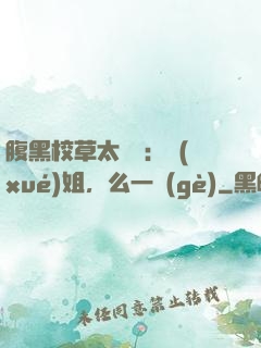 腹黑校草太囂張：學(xué)姐，么一個(gè)