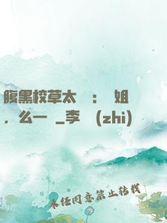 腹黑校草太囂張：學姐，么一個
