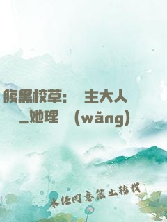 腹黑校草：債主大人萬萬歲