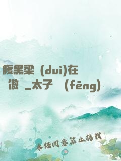 腹黑梁隊(duì)在線傲嬌