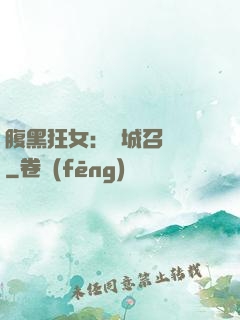 腹黑狂女：傾城召喚師