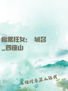 腹黑狂女：傾城召喚師