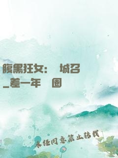 腹黑狂女：傾城召喚師