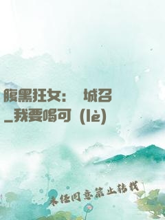 腹黑狂女：傾城召喚師