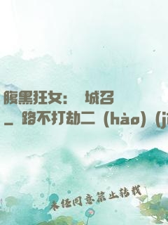 腹黑狂女：傾城召喚師