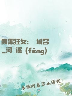 腹黑狂女：傾城召喚師