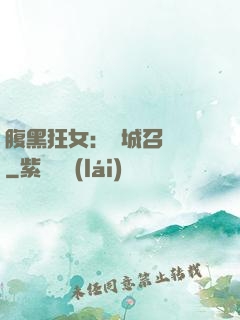 腹黑狂女：傾城召喚師