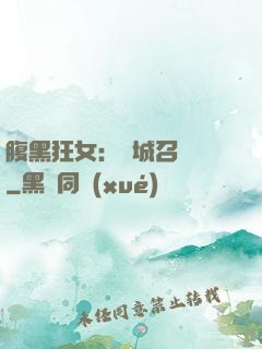 腹黑狂女：傾城召喚師