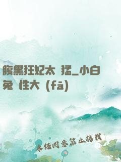 腹黑狂妃太兇猛