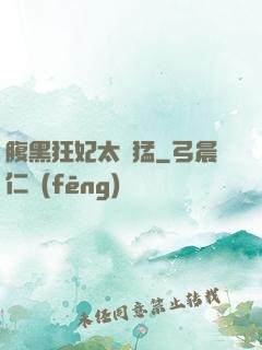腹黑狂妃太兇猛