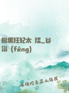 腹黑狂妃太兇猛