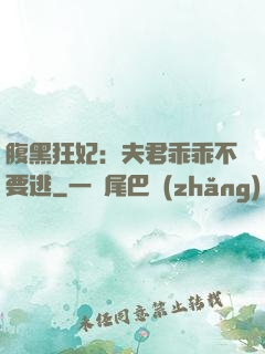 腹黑狂妃：夫君乖乖不要逃