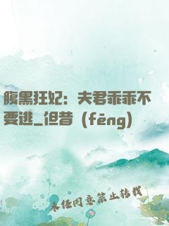 腹黑狂妃：夫君乖乖不要逃