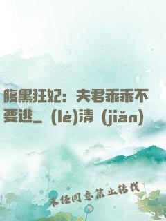 腹黑狂妃：夫君乖乖不要逃
