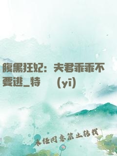 腹黑狂妃：夫君乖乖不要逃