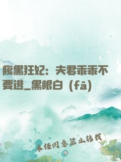 腹黑狂妃：夫君乖乖不要逃