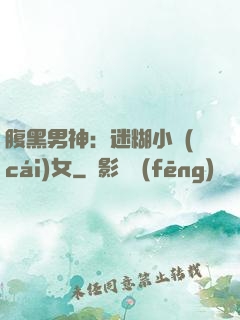 腹黑男神：迷糊小財(cái)女