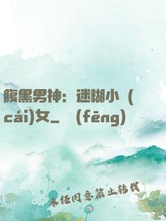腹黑男神：迷糊小財(cái)女