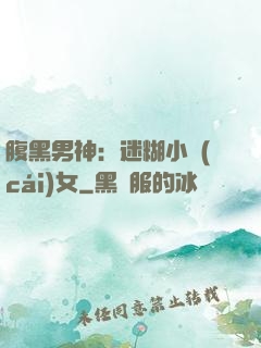 腹黑男神：迷糊小財(cái)女