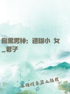 腹黑男神：迷糊小財女