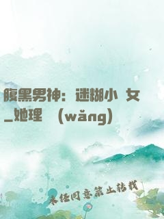 腹黑男神：迷糊小財女