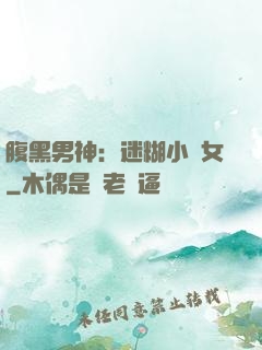 腹黑男神：迷糊小財女