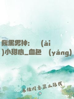 腹黑男神：鐘愛(ài)小甜心