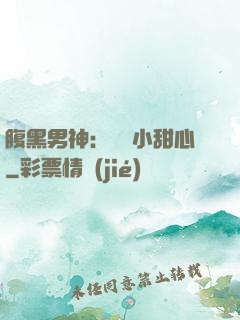 腹黑男神：鐘愛小甜心