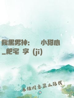 腹黑男神：鐘愛小甜心
