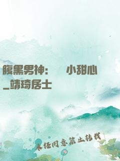 腹黑男神：鐘愛小甜心