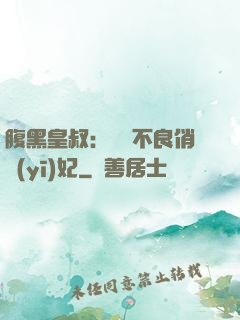 腹黑皇叔：誘寵不良俏醫(yī)妃