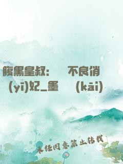 腹黑皇叔：誘寵不良俏醫(yī)妃