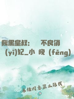 腹黑皇叔：誘寵不良俏醫(yī)妃