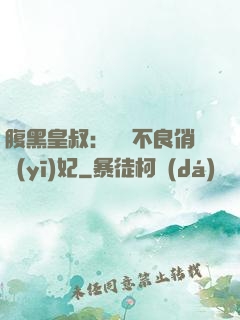 腹黑皇叔：誘寵不良俏醫(yī)妃