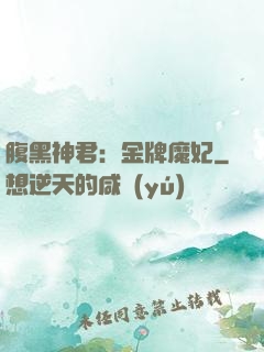腹黑神君：金牌魔妃