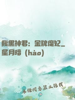 腹黑神君：金牌魔妃