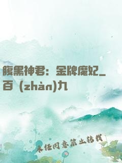 腹黑神君：金牌魔妃