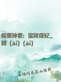 腹黑神君：金牌魔妃
