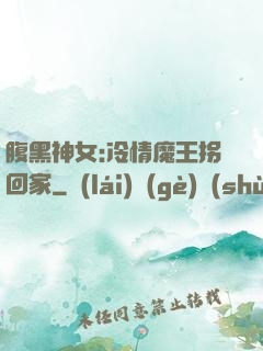 腹黑神女:冷情魔王拐回家