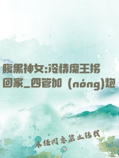 腹黑神女:冷情魔王拐回家