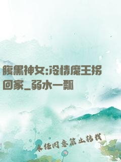 腹黑神女:冷情魔王拐回家