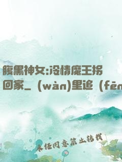 腹黑神女:冷情魔王拐回家