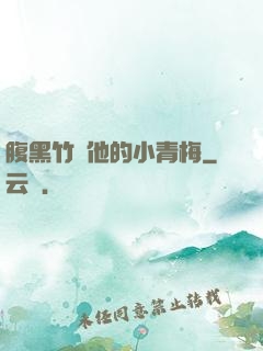 腹黑竹馬他的小青梅