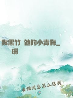 腹黑竹馬他的小青梅