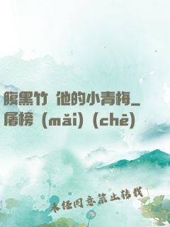 腹黑竹馬他的小青梅